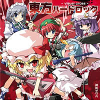 東方音楽 - 東方ハードロック