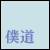 僕 道 同 盟