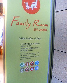 親子休憩室発見、結構混雑してます
