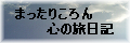 まったり　ころん　心の旅　日記