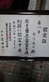 初段 賞状