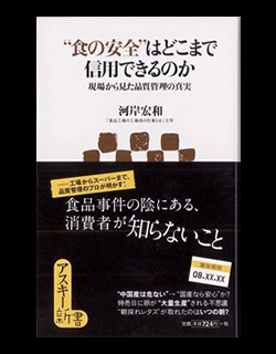 食の安全は何処まで信用出来るか