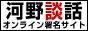 河野談話を白紙撤回せよ!!