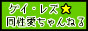ゲイ、レズ同性愛専門ちゃんねる