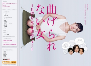 日本テレビ「曲げられない女」