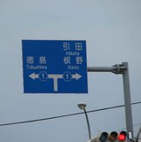 四国標識