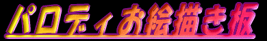 �ѥ��ǥ�