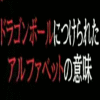 �ɥ饴��ܡ���ˤĤ���줿����ե��٥åȤΰ�̣