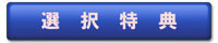 sentakutokuten