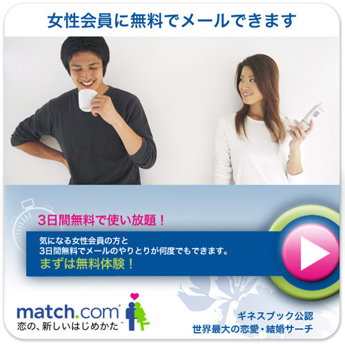 出会い系サイト マッチコム