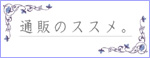 「通販のススメ。」へ