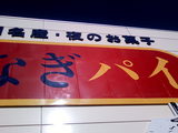 うなぎいい