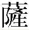 薩
