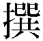 撰