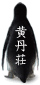 黄丹荘