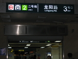地下鉄上海