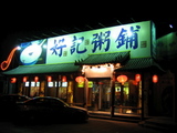 店の外観