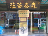 森泰