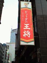 餃子の王将