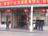 ダック店