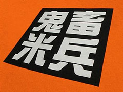 鬼畜米兵