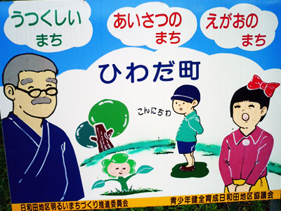 日和田町