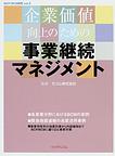 bcmbcpbook.jpg 企業価値向上のための事業継続マネジメントの書籍のjpg画像