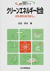 cleanenergy.jpg クリーンエネルギー社会の書籍のjpg画像