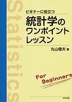 statisticsbook.jpg ビギナーに役立つ統計学のワンポイントレッスンの書籍のjpg画像