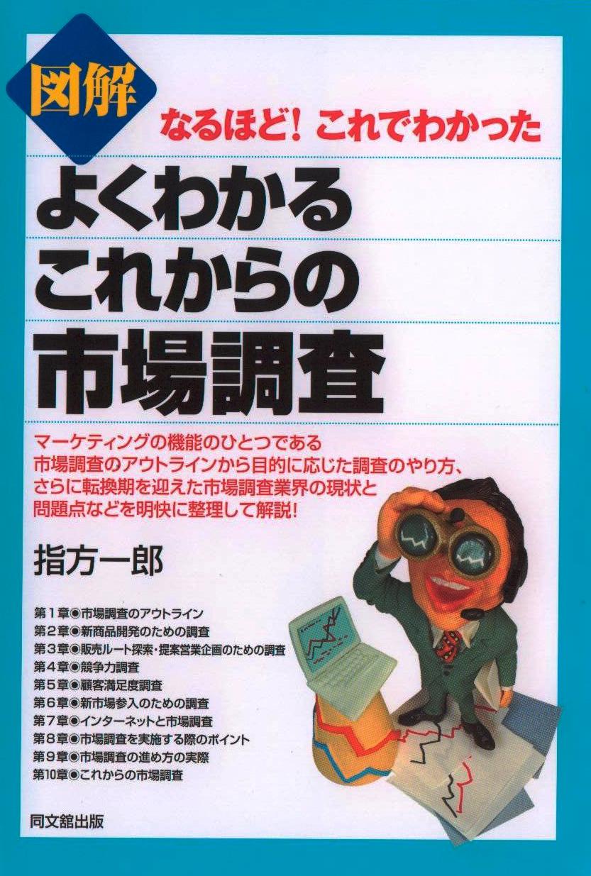 「図解 よくわかるこれからの市場調査」