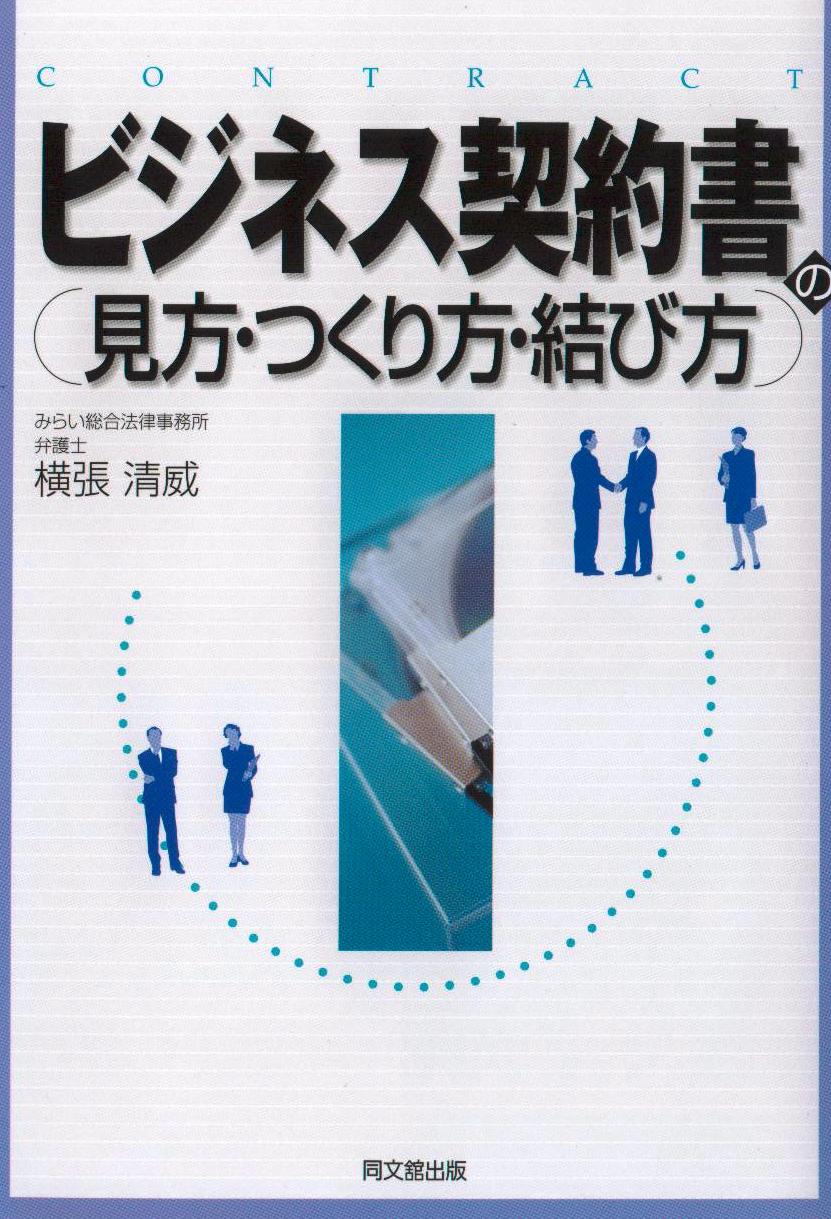 「ビジネス契約書の見方・つくり方・結び方」