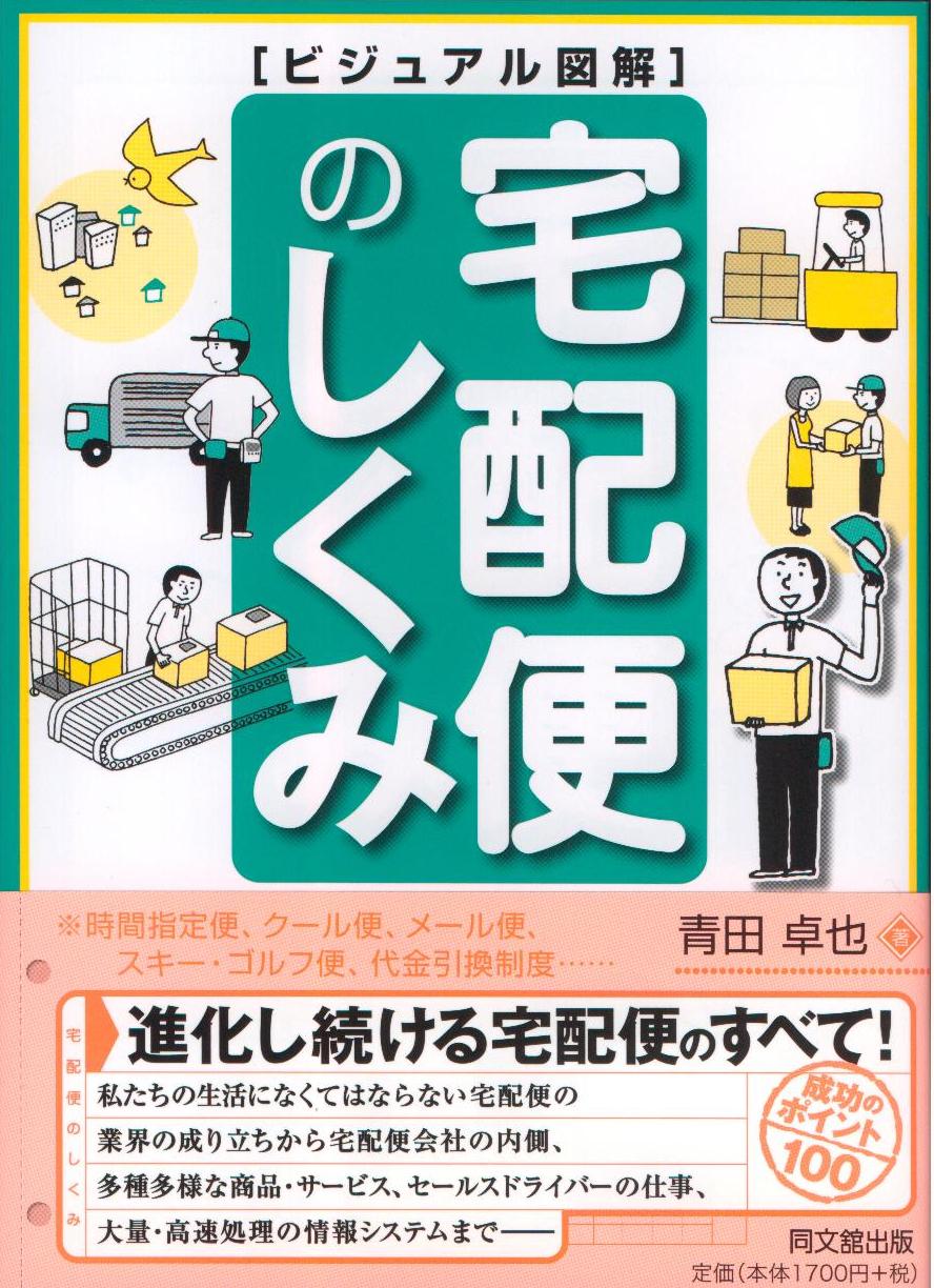 「ビジュアル図解 宅配便のしくみ」