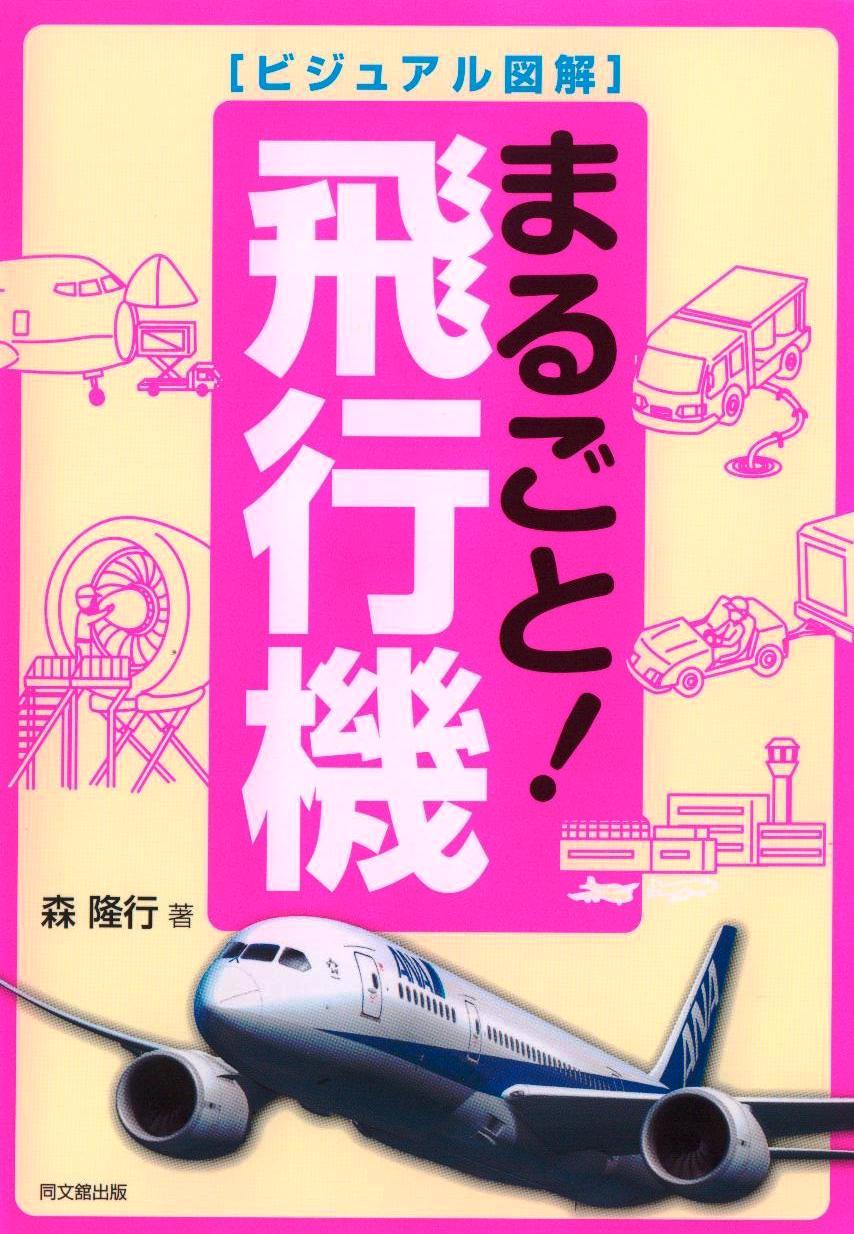 「ビジュアル図解 まるごと!飛行機」