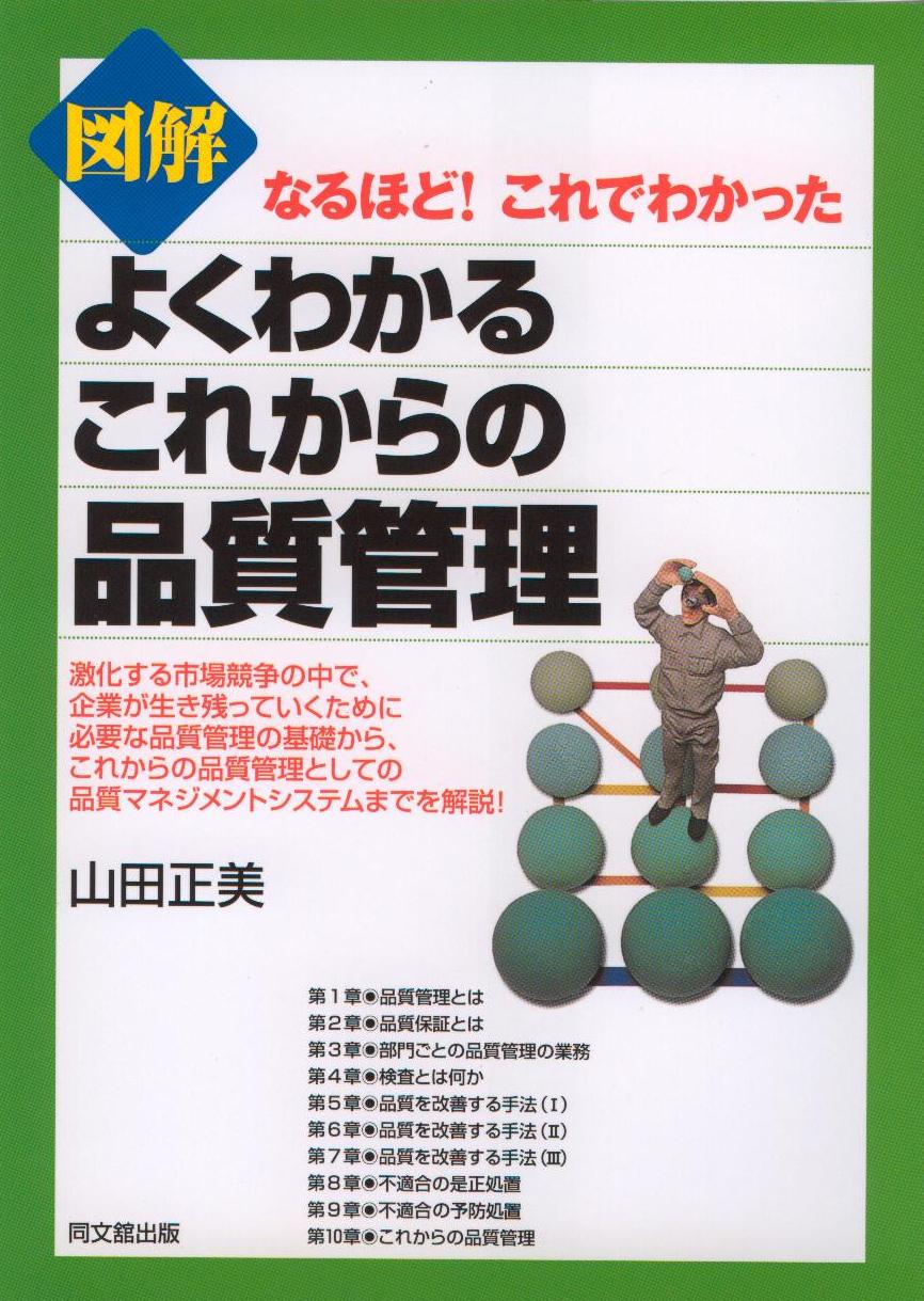 「図解 よくわかるこれからの品質管理」