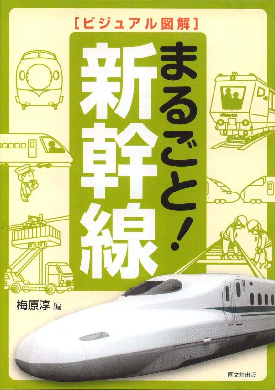 「ビジュアル図解 まるごと!新幹線」