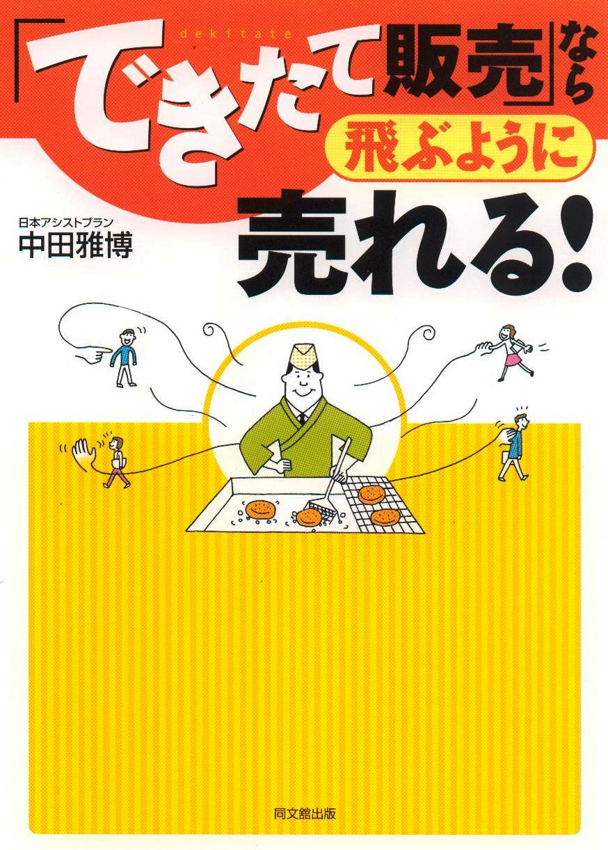 「「できたて販売」なら飛ぶように売れる!」