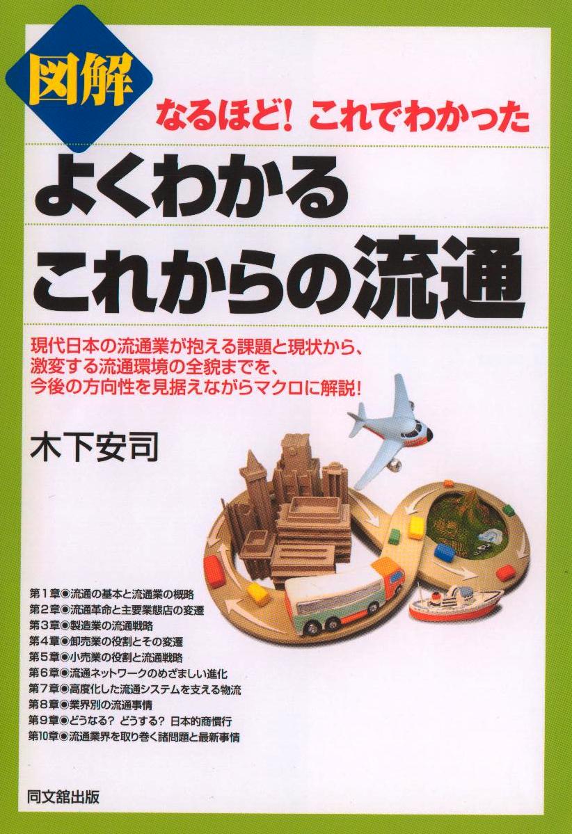 「図解よくわかるこれからの流通」