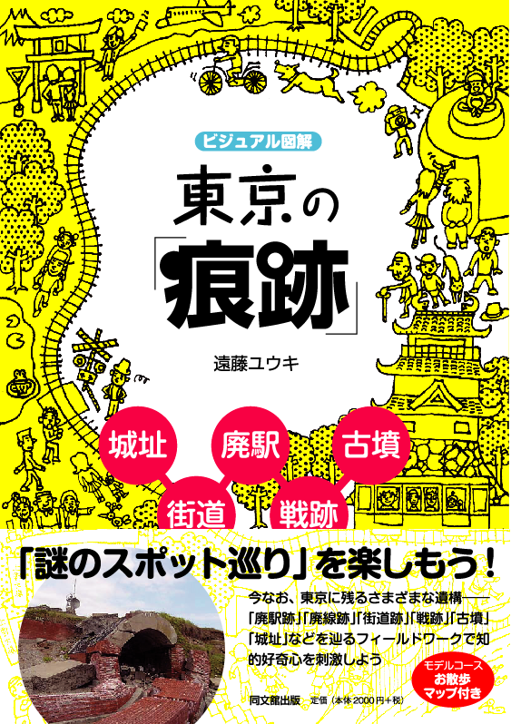 「ビジュアル図解 東京の痕跡」