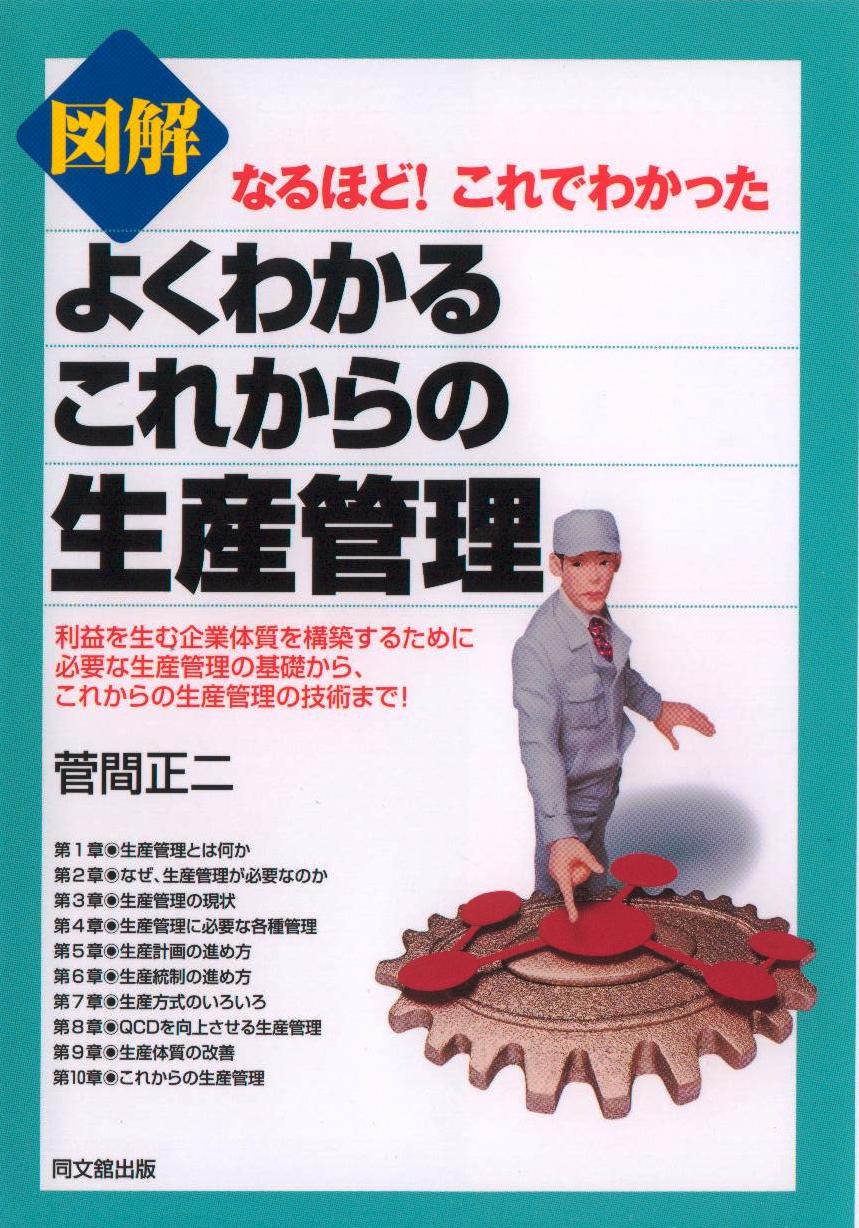「図解 よくわかるこれからの生産管理」