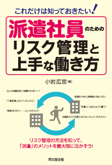 「派遣社員のためのリスク管理と上手な働き方」