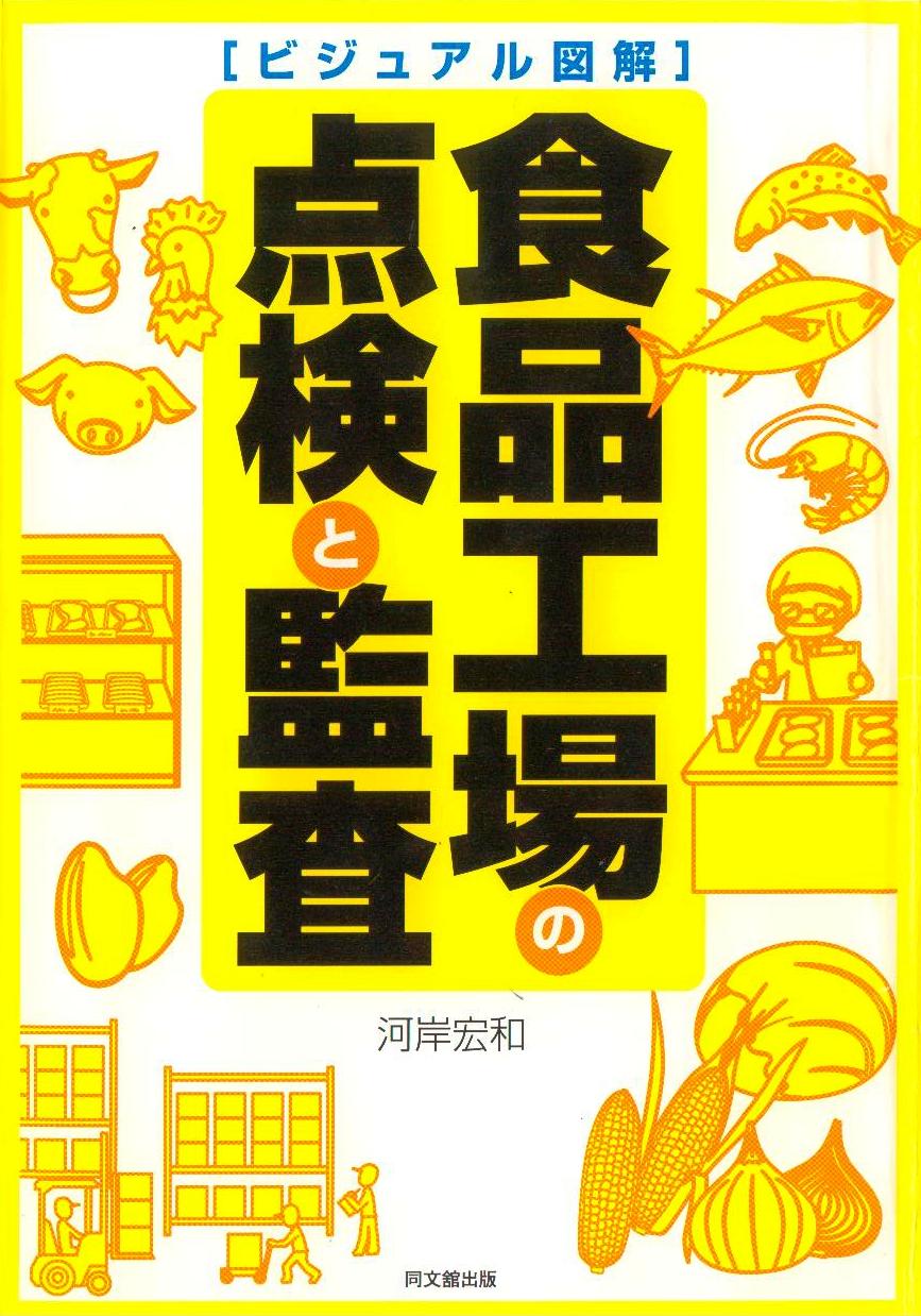 「ビジュアル図解 食品工場の点検と監査」