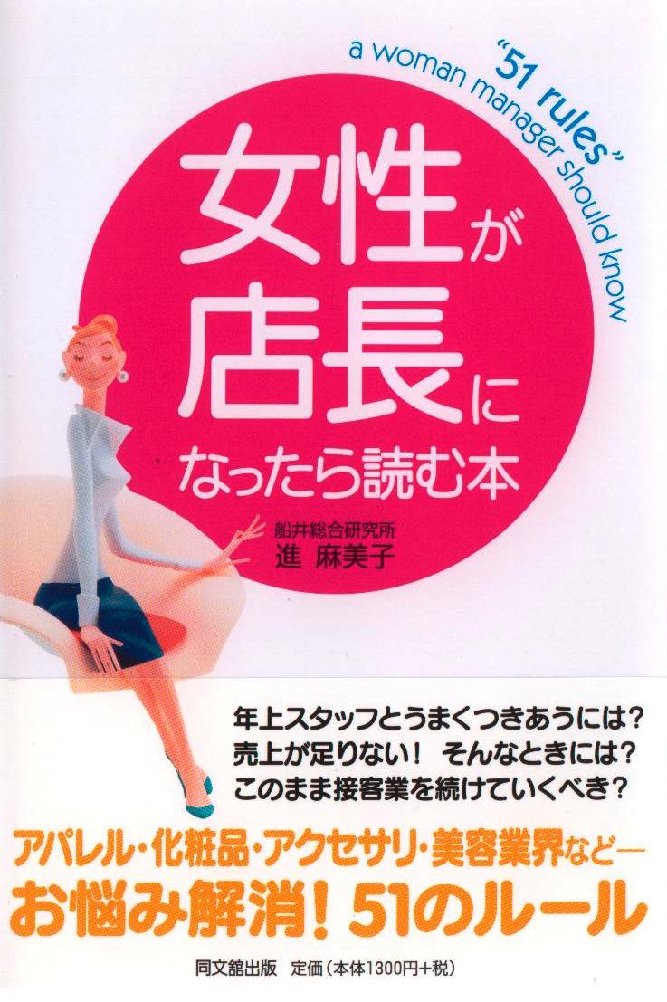 「女性が店長になったら読む本」