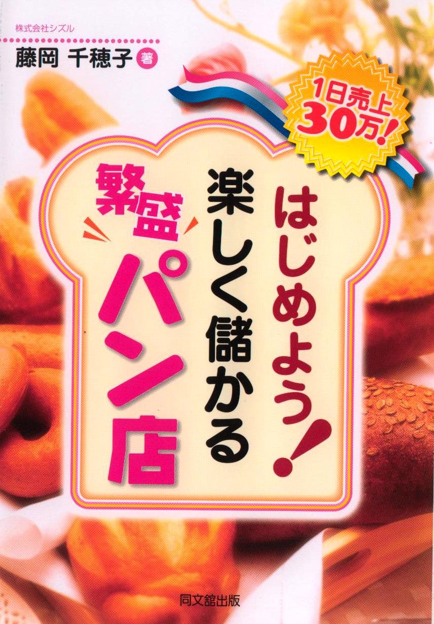 「1日売上30万! はじめよう! 楽しく儲かる繁盛パン店」