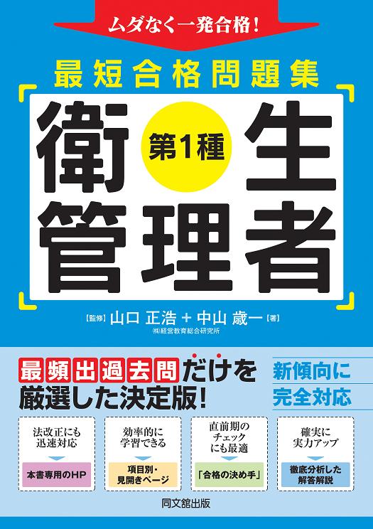 「第1種 衛生管理者 最短合格問題集」