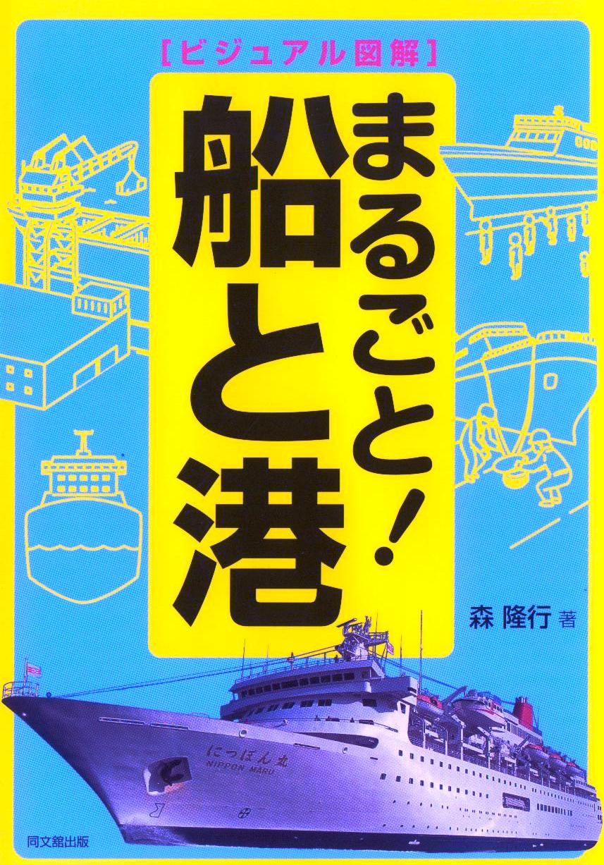 「ビジュアル図解 まるごと!船と港」