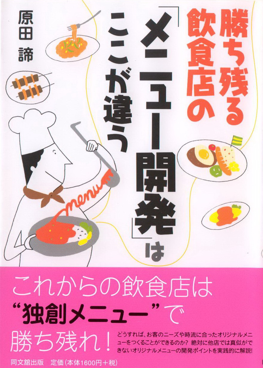 「勝ち残る飲食店の「メニュー開発」はここが違う」