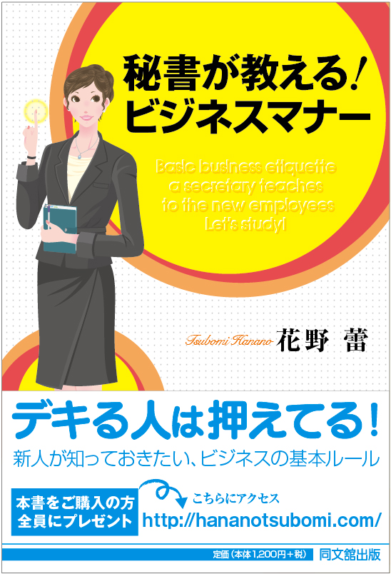 「秘書が教える!ビジネスマナー」