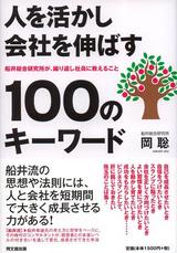 人を活かし会社を伸ばす100のキーワード