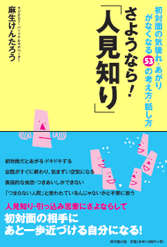 「さようなら!『人見知り』」