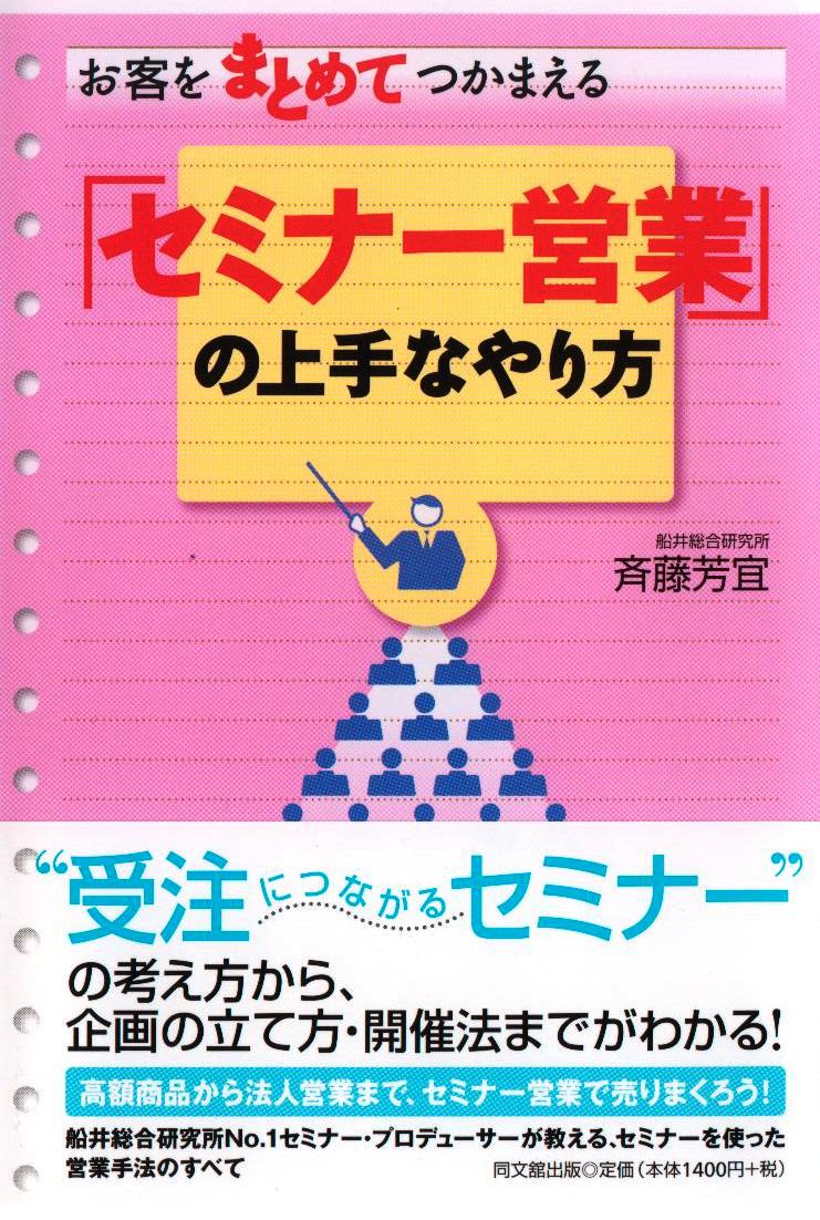 「お客をまとめてつかまえる セミナー営業の上手なやり方」